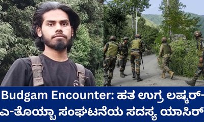 ಬದ್ಗಾಮ್‌ ಎನ್‌ಕೌಂಟರ್‌ನಲ್ಲಿ ಹತ ಉಗ್ರ ಪಾಕಿಸ್ತಾನದ ಯಾಸಿರ್‌