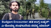 ಬದ್ಗಾಮ್‌ ಎನ್‌ಕೌಂಟರ್‌ನಲ್ಲಿ ಹತ ಉಗ್ರ ಪಾಕಿಸ್ತಾನದ ಯಾಸಿರ್‌