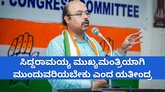 ಡಿಸೆಂಬರ್‌ನಲ್ಲಿ ಸಂಪುಟ ಪುನಾರಚನೆ; ಸುಳಿವು ನೀಡಿದ ಯತೀಂದ್ರ