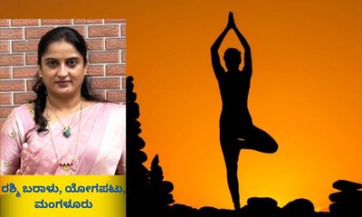 ಒತ್ತಡದ ಯುಗದಲ್ಲಿ ಯುವ ಪೀಳಿಗೆಗೆ 'ಯೋಗ' ಪರಿಹಾರ