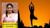ಒತ್ತಡದ ಯುಗದಲ್ಲಿ ಯುವ ಪೀಳಿಗೆಗೆ 'ಯೋಗ' ಪರಿಹಾರ