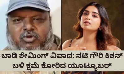 ಯುವ ನಟಿ ಗೌರಿ ಕಿಶನ್‌ ಬಳಿ ಕ್ಷಮೆಯಾಚಿಸಿದ  ಯೂಟ್ಯೂಬರ್‌