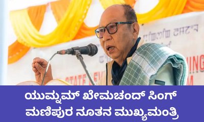 ಯುಮ್ನಮ್ ಖೇಮಚಂದ್ ಸಿಂಗ್ ಮಣಿಪುರ ಮುಖ್ಯಮಂತ್ರಿ