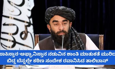 ಪಾಕಿಸ್ತಾನಕ್ಕೆ ಮತ್ತೊಮ್ಮೆ ಎಚ್ಚರಿಕೆಯ ಸಂದೇಶ ರವಾನಿಸಿದ ಅಫ್ಘಾನಿಸ್ತಾನ