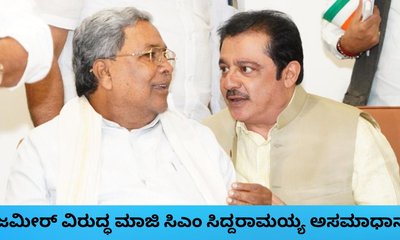 ಆಪ್ತ ಜಮೀರ್ ಅಹ್ಮದ್‌ ವಿರುದ್ಧವೇ ಸಿದ್ದರಾಮಯ್ಯ ಗರಂ