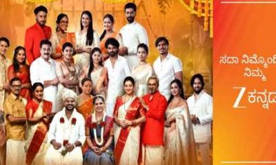 "ಸದಾ ನಿಮ್ಮೊಂದಿಗೆ" ಝೀ ಕನ್ನಡದ ಹೊಸ ಅಭಿಯಾನ