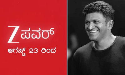 ಹೊಸ ಚಾನೆಲ್ ಝೀ ಪವರ್​ಗು ಪುನೀತ್ ರಾಜ್​ಕುಮಾರ್​ಗು ಏನು ಲಿಂಕ್?