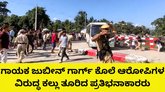 ಗಾಯಕ ಜುಬೀನ್‌ ಗಾರ್ಗ್‌ ಕೊಲೆ ಆರೋಪಿಗಳ ವಿರುದ್ಧ ಭುಗಿಲೆದ್ದ ಆಕ್ರೋಶ:
