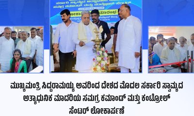 108 ಆರೋಗ್ಯ ಕವಚ ಕಮಾಂಡ್-ಕಂಟ್ರೋಲ್ ಕೇಂದ್ರ ಉದ್ಘಾಟಿಸಿದ ಸಿಎಂ