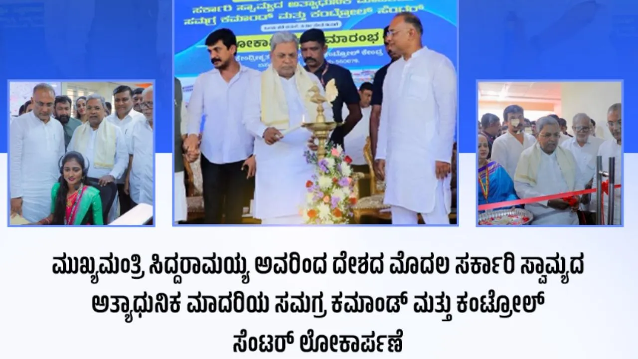 108 ಆರೋಗ್ಯ ಕವಚ ಕೇಂದ್ರೀಕೃತ ಕಮಾಂಡ್-ಕಂಟ್ರೋಲ್ ಕೇಂದ್ರ ಉದ್ಘಾಟಿಸಿದ ಸಿಎಂ; ಏನಿದರ ಉಪಯೋಗ?