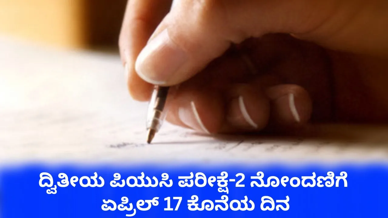 2nd PUC Exam-2: ದ್ವಿತೀಯ ಪಿಯುಸಿ ಪರೀಕ್ಷೆ-2ರ ನೋಂದಣಿಗೆ ಏಪ್ರಿಲ್‌ 17 ಕೊನೆಯ ದಿನ; ಎಕ್ಸಾಂ ಯಾವಾಗ?