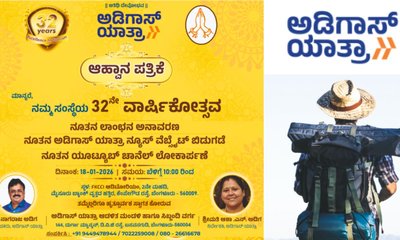 Adigas Yatra: ಜ.18ಕ್ಕೆ ಅಡಿಗಾಸ್‌ ಯಾತ್ರಾ 32ನೇ ವಾರ್ಷಿಕೋತ್ಸವ