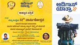 Adigas Yatra: ಜ.18ಕ್ಕೆ ಅಡಿಗಾಸ್‌ ಯಾತ್ರಾ 32ನೇ ವಾರ್ಷಿಕೋತ್ಸವ