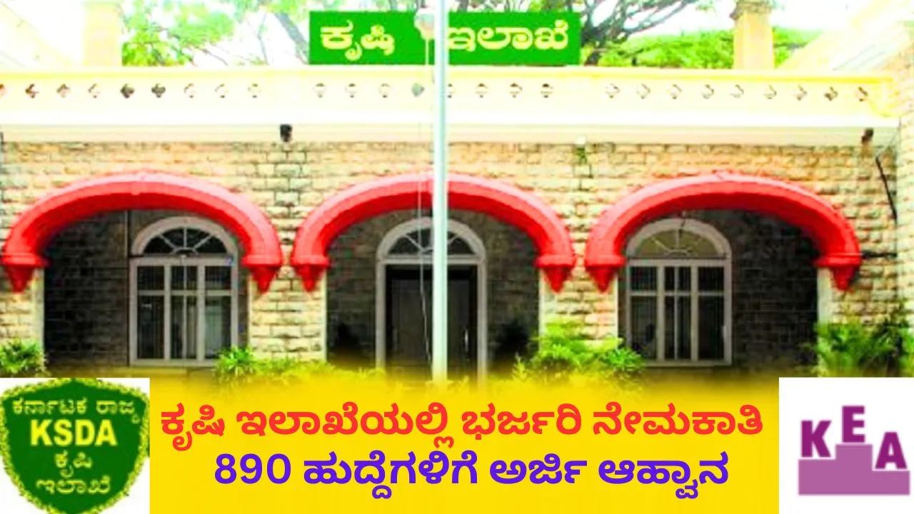 Agriculture Department Jobs: ಕೃಷಿ ಇಲಾಖೆಯ 890 ಎಒ, ಎಎಒ ಹುದ್ದೆಗಳಿಗೆ ಅರ್ಜಿ ಆಹ್ವಾನ; ನೇಮಕಾತಿ ಕುರಿತ ಸಂಪೂರ್ಣ ವಿವರ ಇಲ್ಲಿದೆ