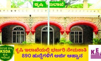 ಕೃಷಿ ಇಲಾಖೆಯ 890 ಎಒ, ಎಎಒ ಹುದ್ದೆಗಳಿಗೆ ಅರ್ಜಿ ಆಹ್ವಾನ