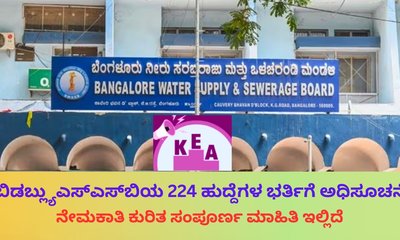 ಬಿಡಬ್ಲ್ಯುಎಸ್‌ಎಸ್‌ಬಿಯ 224 ಹುದ್ದೆಗೆ ಅರ್ಜಿ ಆಹ್ವಾನಿಸಿದ ಕೆಇಎ