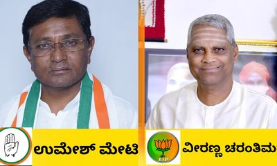 ಬಾಗಲಕೋಟೆಯಲ್ಲಿ ಕಾಂಗ್ರೆಸ್‌ ಅಭ್ಯರ್ಥಿ ಉಮೇಶ್‌ ಮೇಟಿ ಜಯಭೇರಿ