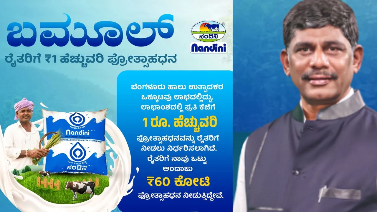 BAMUL Milk incentive: ಯುಗಾದಿ ಹಬ್ಬಕ್ಕೆ ಬಮುಲ್‌ನಿಂದ ಹೈನುಗಾರರಿಗೆ ಭರ್ಜರಿ ಗಿಫ್ಟ್; ಪ್ರತಿ ಲೀಟರ್‌ ಹಾಲಿಗೆ 1 ರೂ. ಪ್ರೋತ್ಸಾಹ ಧನ, ಗುತ್ತಿಗೆ ಕಾರ್ಮಿಕರಿಗೆ 5 ಸಾವಿರ ಬೋನಸ್‌