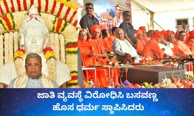 ಚಲನೆ ಇಲ್ಲದ ಜಾತಿ ವ್ಯವಸ್ಥೆ ವಿರೋಧಿಸಿ ಬಸವಣ್ಣ ಹೊಸ ಧರ್ಮ ಸ್ಥಾಪಿಸಿದರು