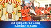 ಚಲನೆ ಇಲ್ಲದ ಜಾತಿ ವ್ಯವಸ್ಥೆ ವಿರೋಧಿಸಿ ಬಸವಣ್ಣ ಹೊಸ ಧರ್ಮ ಸ್ಥಾಪಿಸಿದರು