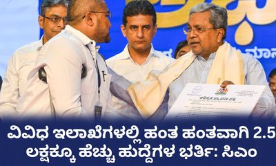 2.5 ಲಕ್ಷಕ್ಕೂ ಹೆಚ್ಚು ಖಾಲಿ ಹುದ್ದೆಗಳ ಭರ್ತಿಗೆ ಕ್ರಮ: ಸಿಎಂ ಭರವಸೆ