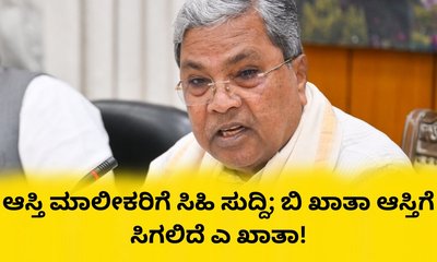 ಗುಡ್‌ ನ್ಯೂಸ್‌; ಬಿ-ಖಾತಾ ಆಸ್ತಿಗಳಿಗೆ ಎ-ಖಾತಾ ನೀಡಲು ಸಚಿವ ಸಂಪುಟ ಒಪ್ಪಿಗೆ