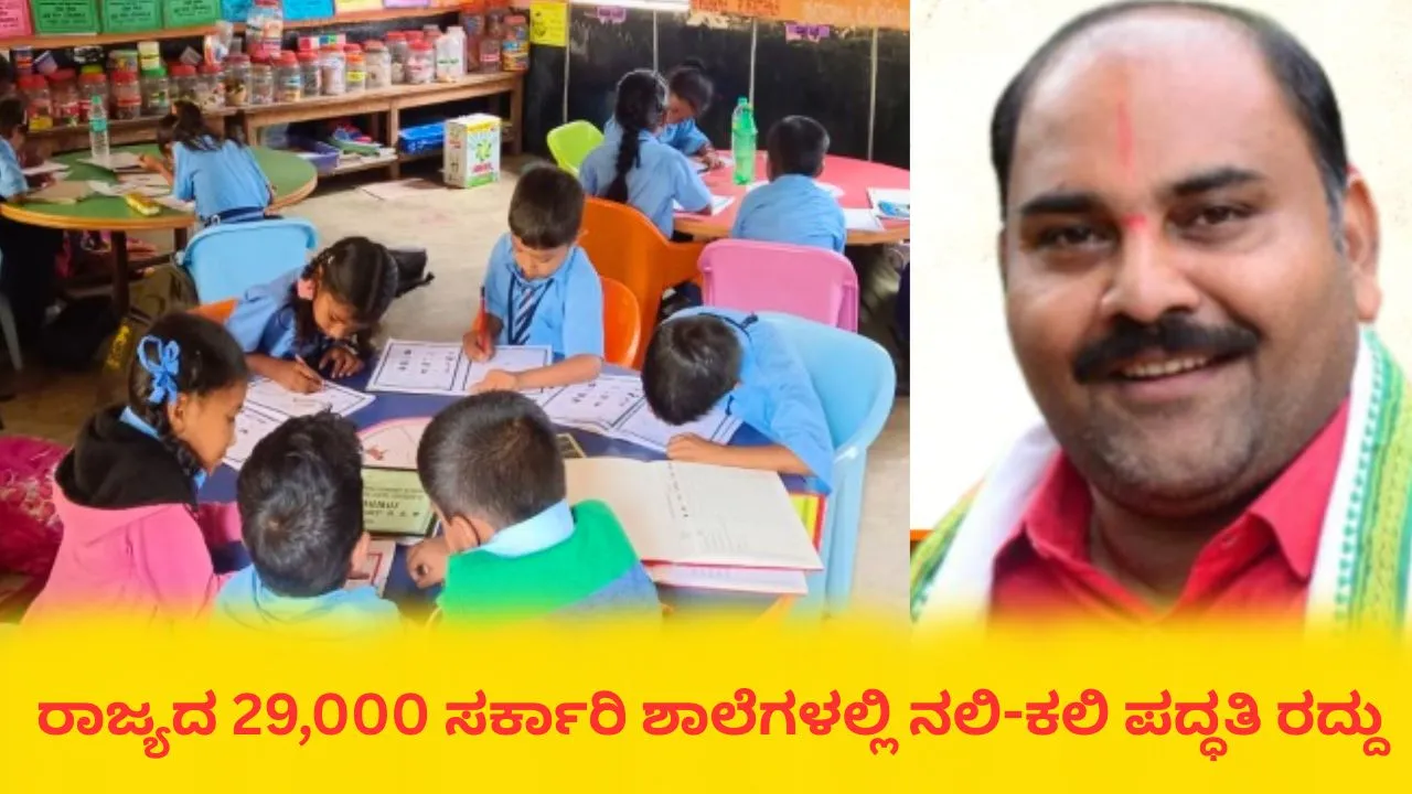 29,000 ಸರ್ಕಾರಿ ಶಾಲೆಗಳಲ್ಲಿ ನಲಿ-ಕಲಿ ರದ್ದು; ರಾಜ್ಯ ಸರ್ಕಾರದ ತೀರ್ಮಾನ ಸ್ವಾಗತಿಸಿದ ಪ್ರಾಥಮಿಕ ಶಾಲಾ ಶಿಕ್ಷಕರ ಸಂಘ