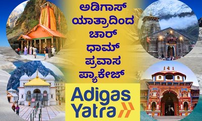 ಅಡಿಗಾಸ್‌ ಯಾತ್ರಾದಿಂದ ಚಾರ್‌ ಧಾಮ್‌ ಪ್ರವಾಸ ಪ್ಯಾಕೇಜ್‌
