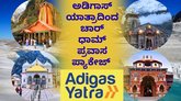 ಅಡಿಗಾಸ್‌ ಯಾತ್ರಾದಿಂದ ಚಾರ್‌ ಧಾಮ್‌ ಪ್ರವಾಸ ಪ್ಯಾಕೇಜ್‌