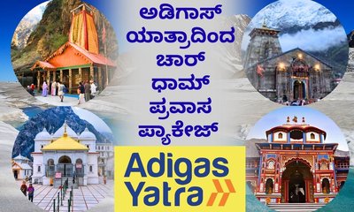 ಅಡಿಗಾಸ್‌ ಯಾತ್ರಾದಿಂದ ಚಾರ್‌ ಧಾಮ್‌ ಪ್ರವಾಸ ಪ್ಯಾಕೇಜ್‌