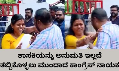ಶಾಸಕಿ ದೂರ ತಳ್ಳಿದರೂ ಪದೇ ಪದೆ ತಬ್ಬಿಕೊಳ್ಳಲು ಮುಂದಾದ ಕಾಂಗ್ರೆಸ್‌ ನಾಯಕ