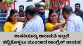 ಶಾಸಕಿ ದೂರ ತಳ್ಳಿದರೂ ಪದೇ ಪದೆ ತಬ್ಬಿಕೊಳ್ಳಲು ಮುಂದಾದ ಕಾಂಗ್ರೆಸ್‌ ನಾಯಕ