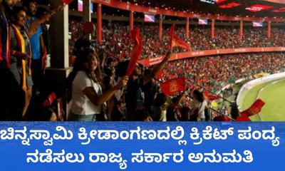 ಚಿನ್ನಸ್ವಾಮಿ ಕ್ರೀಡಾಂಗಣದಲ್ಲಿ ಕ್ರಿಕೆಟ್‌ ಪಂದ್ಯಕ್ಕೆ ಸಚಿವ ಸಂಪುಟ ಅನುಮತಿ