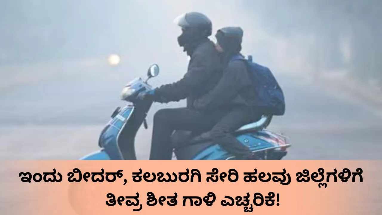Karnataka Weather: ಆರೆಂಜ್‌ ಅಲರ್ಟ್‌; ಇಂದು ರಾಜ್ಯದ ಉತ್ತರ ಒಳನಾಡಿನ ಜಿಲ್ಲೆಗಳಲ್ಲಿ ತೀವ್ರ ಶೀತ ಗಾಳಿ ಸಾಧ್ಯತೆ!