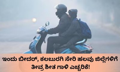 ಇಂದು ರಾಜ್ಯದ ಉತ್ತರ ಒಳನಾಡಿನ ಜಿಲ್ಲೆಗಳಲ್ಲಿ ತೀವ್ರ ಶೀತ ಗಾಳಿ ಸಾಧ್ಯತೆ!