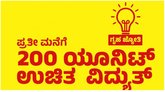ಜುಲೈ 1 ರಿಂದ ಗೃಹ ಜ್ಯೋತಿ ಫಲಾನುಭವಿಗಳ ಪರಿಶೀಲನೆ ಆರಂಭ