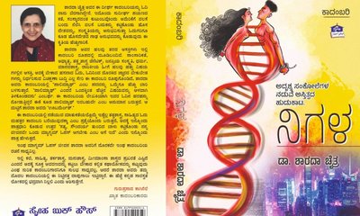 ಮಾರ್ಚ್‌ 21ರಂದು ಬೆಂಗಳೂರಿನಲ್ಲಿ ʼನಿಗಳʼ ಕಾದಂಬರಿ ಲೋಕಾರ್ಪಣೆ