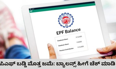 ಇಪಿಎಫ್ ಖಾತೆಗೆ ಬಡ್ಡಿ ಜಮೆ; ಹೀಗೆ ಚೆಕ್‌ ಮಾಡಿ