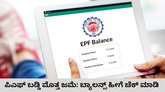 ಇಪಿಎಫ್ ಖಾತೆಗೆ ಬಡ್ಡಿ ಜಮೆ; ಹೀಗೆ ಚೆಕ್‌ ಮಾಡಿ