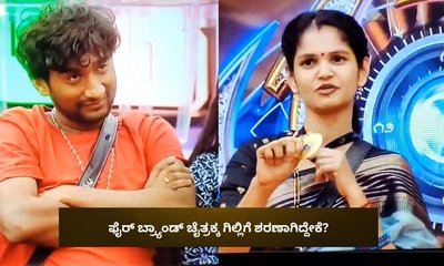 ಏಕಾಏಕಿ ಫೈರ್ ಬ್ರ್ಯಾಂಡ್ ಚೈತ್ರಕ್ಕ ಗಿಲ್ಲಿಗೆ ಶರಣಾಗಿದ್ದೇಕೆ?