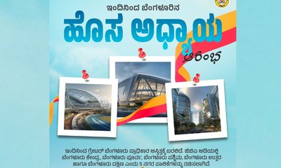 ಗ್ರೇಟರ್‌ ಬೆಂಗಳೂರು ಪ್ರಾಧಿಕಾರ ಅಸ್ತಿತ್ವಕ್ಕೆ; 5 ಪಾಲಿಕೆ ರಚನೆ
