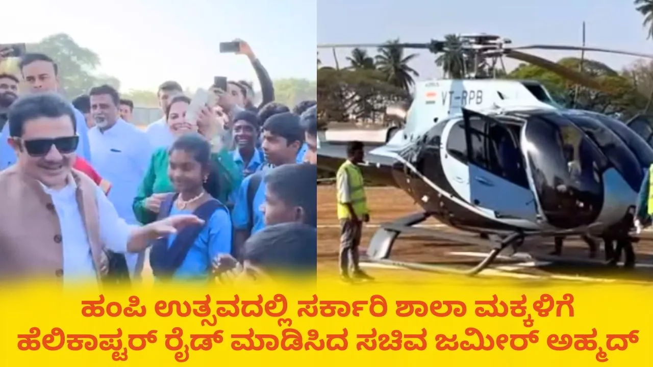 Hampi utsav 2026: ಸರ್ಕಾರಿ ಶಾಲಾ ಮಕ್ಕಳಿಗೆ ಹೆಲಿಕಾಪ್ಟರ್ ರೈಡ್‌ ಮಾಡಿಸಿದ ಜಮೀರ್‌ ಅಹ್ಮದ್‌; ವಿದ್ಯಾರ್ಥಿಗಳು ಫುಲ್‌ ಖುಷ್‌