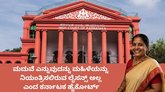 ವಿನಾಕಾರಣ ಬಂಧಿಸುವ ಚಾಳಿ ಸರಿಯಲ್ಲ: ಹೈ