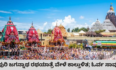 ಪುರಿ ಜಗನ್ನಾಥ ರಥಯಾತ್ರೆ ವೇಳೆ ಕಾಲ್ತುಳಿತ; ಓರ್ವ ಸಾವು