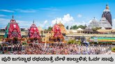 ಪುರಿ ಜಗನ್ನಾಥ ರಥಯಾತ್ರೆ ವೇಳೆ ಕಾಲ್ತುಳಿತ; ಓರ್ವ ಸಾವು