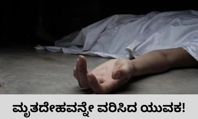 ಯುವತಿಯ ಮೃತದೇಹವನ್ನೇ ವರಿಸಿದ ಭಾವಿ ವರ!