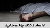 ಯುವತಿಯ ಮೃತದೇಹವನ್ನೇ ವರಿಸಿದ ಭಾವಿ ವರ!