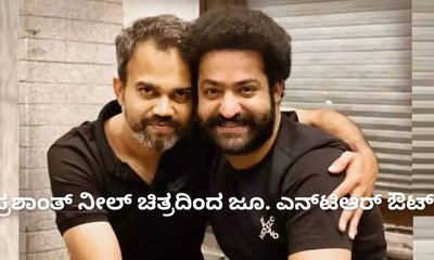 ಪ್ರಶಾಂತ್‌ ನೀಲ್‌ ಚಿತ್ರದಿಂದ ಹೊರ ನಡೆದ್ರಾ ಜೂ. ಎನ್‌ಟಿಆರ್‌?