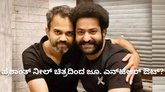 ಪ್ರಶಾಂತ್‌ ನೀಲ್‌ ಚಿತ್ರದಿಂದ ಹೊರ ನಡೆದ್ರಾ ಜೂ. ಎನ್‌ಟಿಆರ್‌?