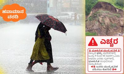 ಮುಂದಿನ 3 ದಿನ ಅಬ್ಬರಿಸಲಿದೆ ಮಳೆ; ಪಶ್ಚಿಮ ಘಟ್ಟಗಳಲ್ಲಿ ಭೂಕುಸಿತ ಎಚ್ಚರಿಕೆ!